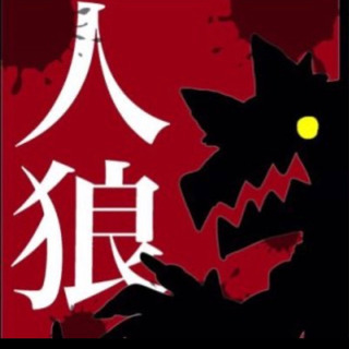 人狼ゲーム