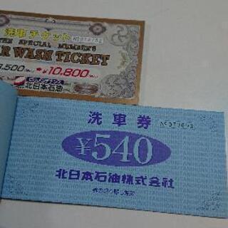【決まりました】洗車チケット 