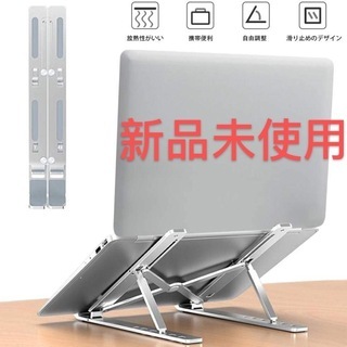 新品・未使用 ノートパソコンスタンド pc スタンド 折りたたみ式