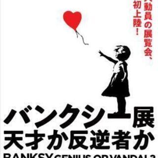 「バンクシー展    天才か反逆者か」