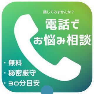電話でお悩み相談