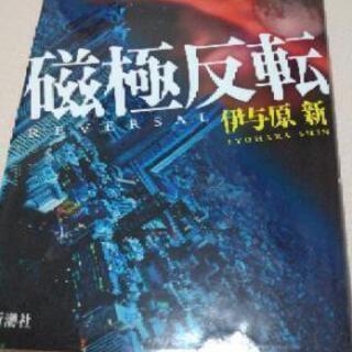 小説｢磁極反転｣