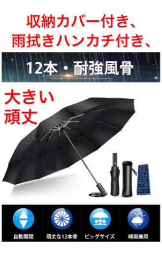 新品★折りたたみ傘　自動開閉　 大きい 晴雨兼用　収納付き、雨拭きハンカチ付き