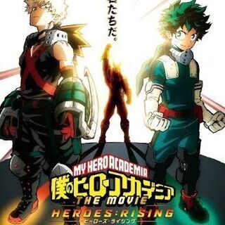 僕のヒーローアカデミアヒーローライジングを一緒に観ませんか？
