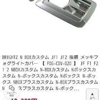 N-BOX　Ｎボックス カスタム メッキ フォグカバー☆新品未使用