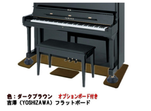 【新品・未使用】アップライトピアノ　補強板