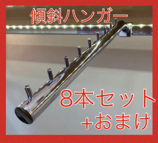 店舗什器☆角バー　オプション☆9段☆傾斜ハンガー☆8本+おまけセット