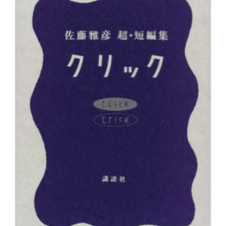 クリック　佐藤雅彦超　短編集
