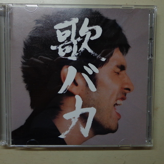 【差し上げます】 平井堅「歌バカ」CD2枚組