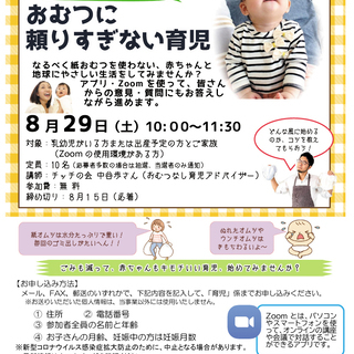オンライン講座「はじめてみよう！おむつに頼りすぎない育児」
