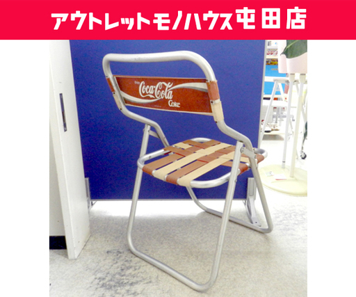 コカ・コーラ アルミ パイプ椅子 折りたたみイス 1脚 オブジェ コレクション ☆ PayPay(ペイペイ)決済可能 ☆ 札幌市 北区 屯田