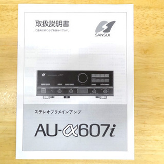 サンスイ プリメインアンプ SANSUI AU-α607i 山水電気 80年代 取説付き 札幌市 平岸の画像