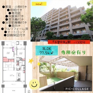 豊中で庭付きマンション！なんと月9.1万～住める！？