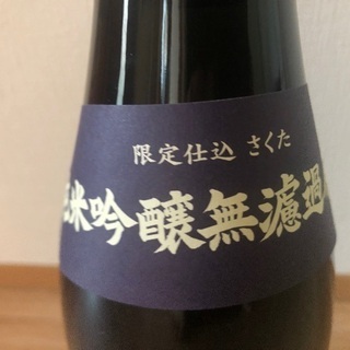 純米吟醸酒　無濾過　日本酒　作田の画像