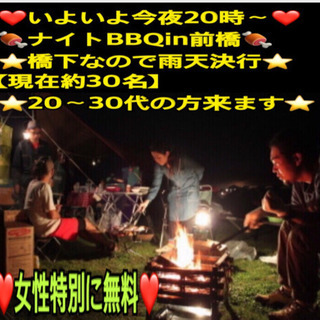 ❤️いよいよ今夜❤️ナイトBBQin前橋大渡