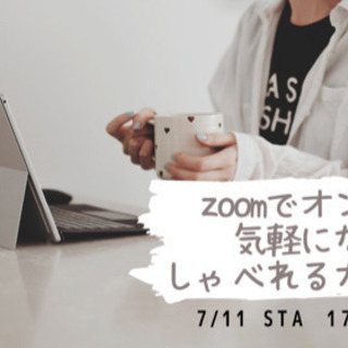 ☕️オンラインなんでもしゃべれるカフェ会☕️
