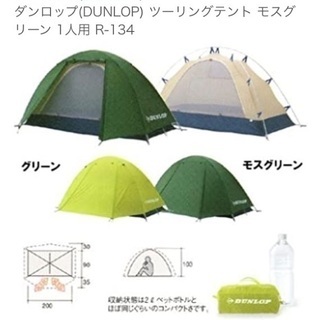 【交渉中】Dunlop R-134 1人用　テント　と　封筒型寝...