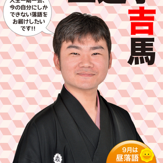 さるびあ落語（９月）　三遊亭吉馬