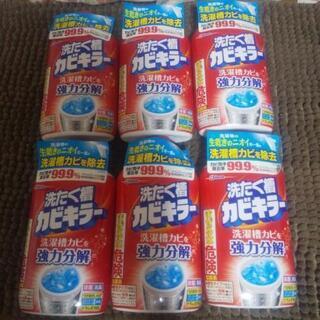 ほぼ半額！洗濯槽カビキラー×6個②