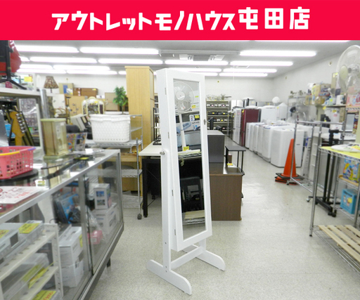 アクセサリー収納付きミラー 鍵付き 姿見 鏡 ホワイト ☆ PayPay(ペイペイ)決済可能 ☆ 札幌市 北区 屯田