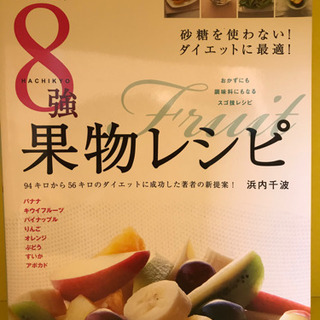 📚　浜内式８強果物レシピ　📚
