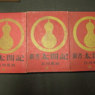 新書　太閤記　1～3巻　吉川英治　　