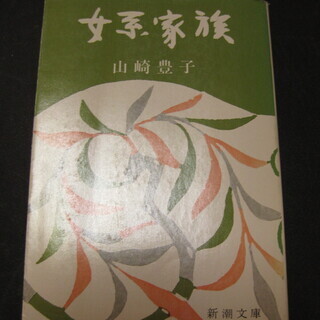 女系家族　山崎豊子　新潮文庫
