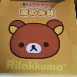 【新品】一番くじ リラックマ キイロイトリと一緒 湯のみ賞 2        の画像