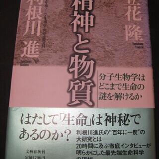 精神と物質　利根川進・立花隆　文藝春秋発行
