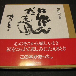 にんげんだもの　相田みつを