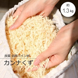 カンナくず 北欧パイン材おがくず 約1.3kg 廃棄油吸着 堆肥...