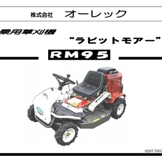 乗用草刈り機　ラビットモアRM95