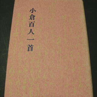 小倉百人一首　鈴木智太郎著