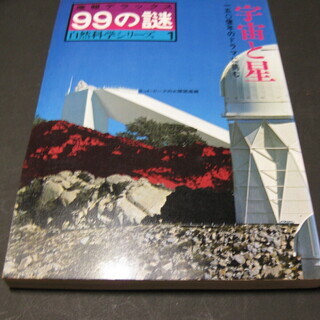 産報デラックス　99の謎　自然科学シリーズ1～3、月間天文ガイド...