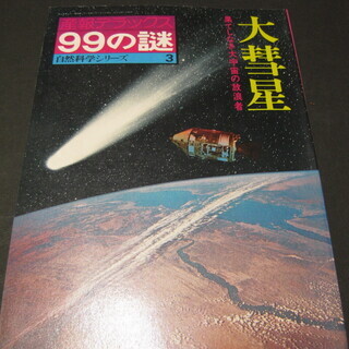 産報デラックス　99の謎　自然科学シリーズ1～3、月間天文ガイド1～3、合計6冊の画像