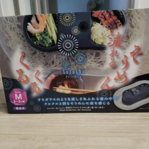 流し素麺