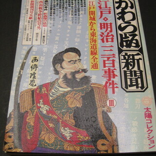 太陽コレクション　かわら版・新聞　江戸・明治300事件　平凡社