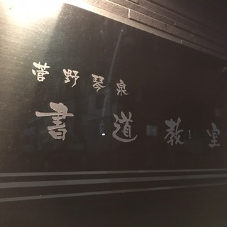 書道教室(毛筆・硬筆)生徒さん募集！大人書道新規開設！ｸﾞﾙｰﾌ...