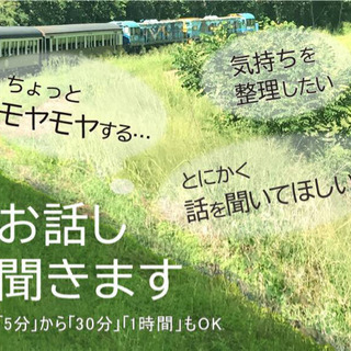 [無料]「誰かに言いたい」「聞いてほしい」「悩みがあるが身近な人には話しにくい…」など、聞きます！の画像