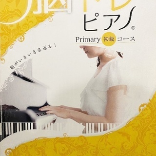 介護予防　脳トレピアノ®️講師資格の画像