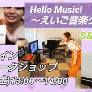 ★英語で歌おう❗️★オンライン無料ワークショップ★英語で歌って&...