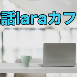 ☆副業話laraカフェ会☆7月15日(水)19時〜＠博多