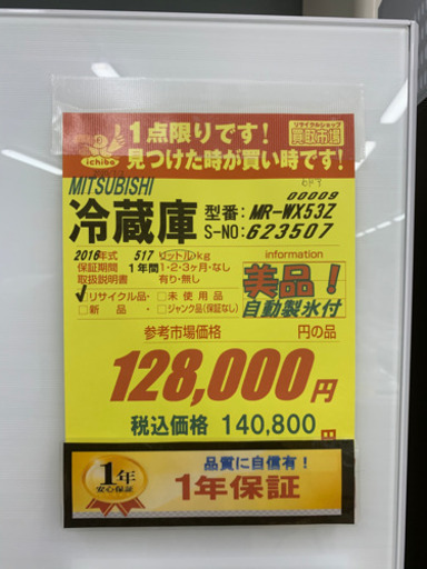 値下げしました！！MITSUBISHI製★2016年製冷蔵庫★1年間保証★近隣配送可能