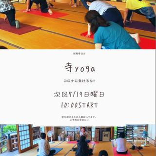 寺yoga★再開しています！！