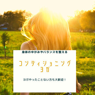 身体のゆがみ、バランスを整えるコンディショニングヨガ