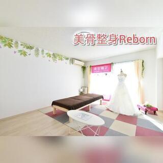 初回半額キャンペーン中♡美骨整身Reborn(びこつせいしんりぼ...