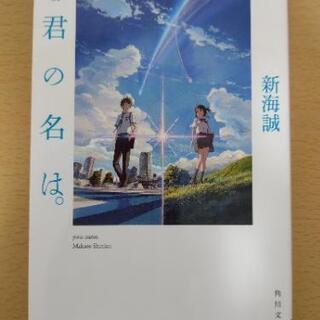 小説　君の名は。