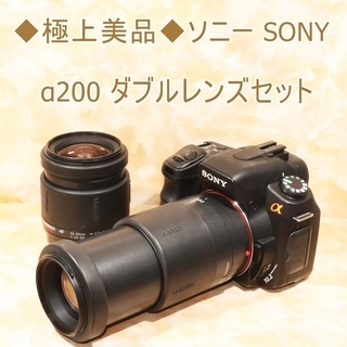 ◆極上美品◆ソニー SONY α200 ダブルレンズセット 