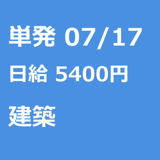 【急募】 07月17日/単発/日払い/松戸市:未経験者歓迎！日払...