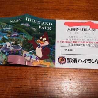 那須ハイランドパーク入園無料。パス割。